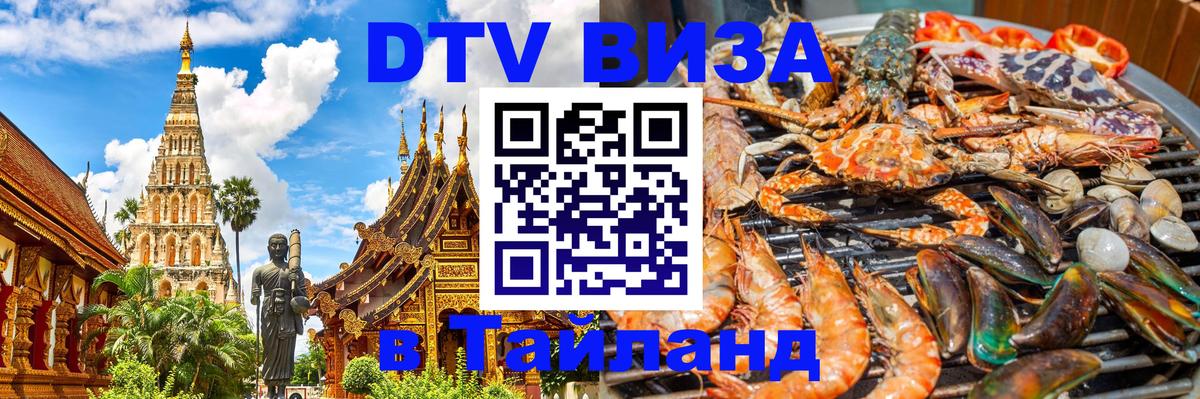 DTV Visa Тайланд купить Нижневартовск 